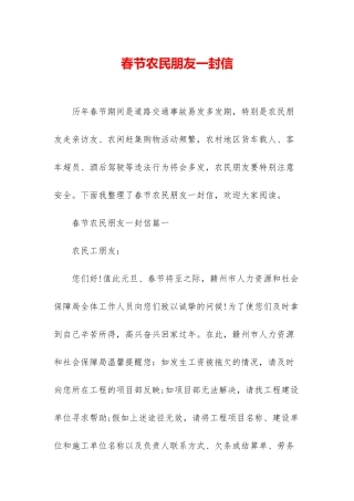 春节农民朋友一封信
