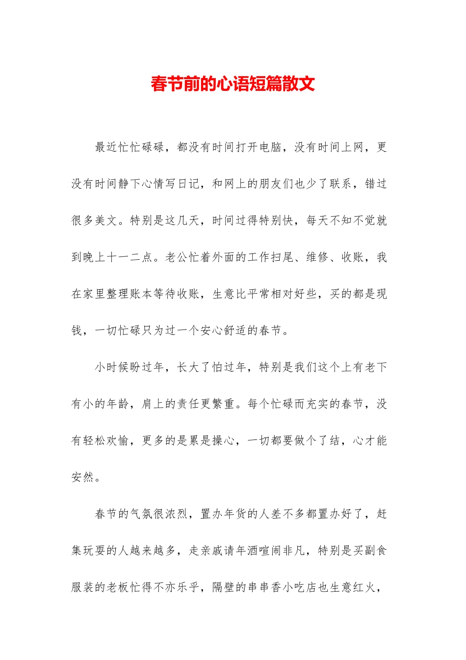 春节前的心语短篇散文_第1页