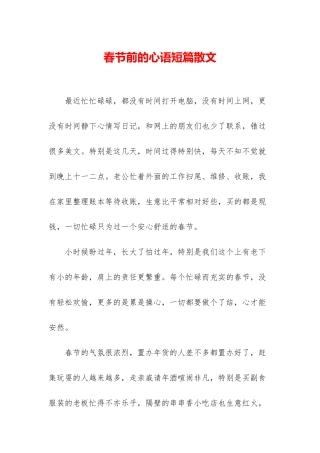 春节前的心语短篇散文