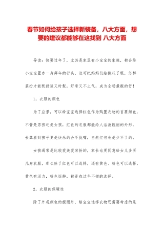 春节如何给孩子挑选新装备-八大方面-想要的建议都能够在这找到-八大方面