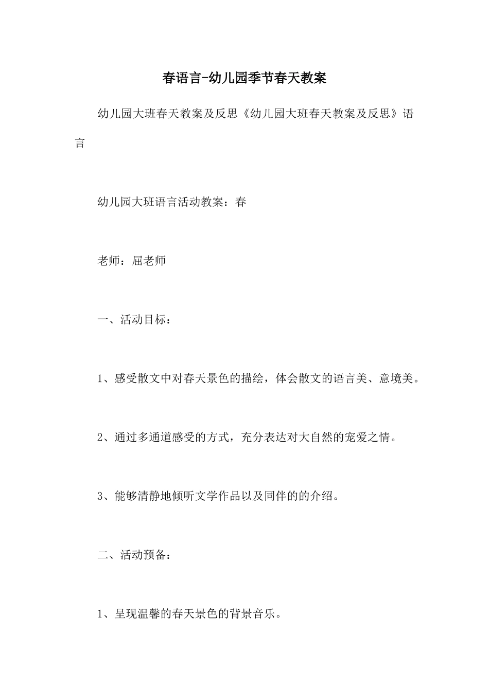 春语言-幼儿园季节春天教案_第1页