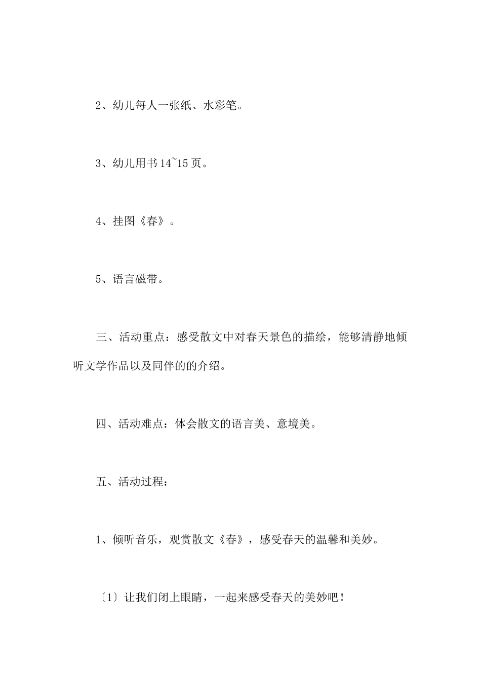 春语言-幼儿园季节春天教案_第2页