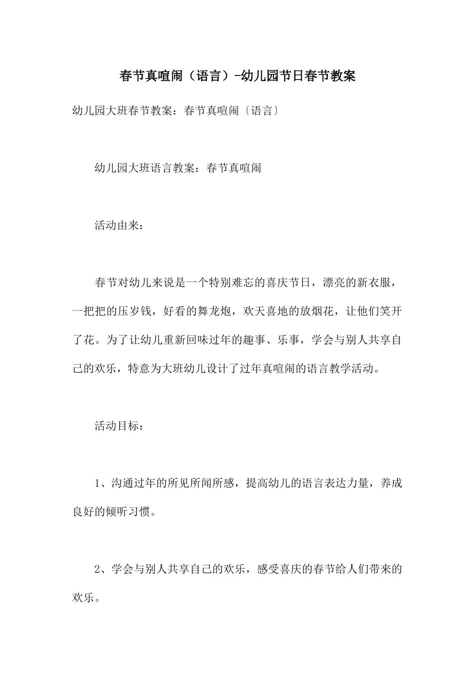 春节真热闹-幼儿园节日春节教案_第1页