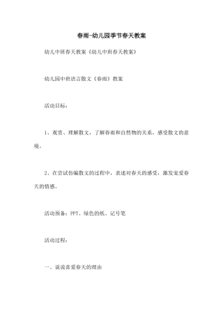 春雨-幼儿园季节春天教案