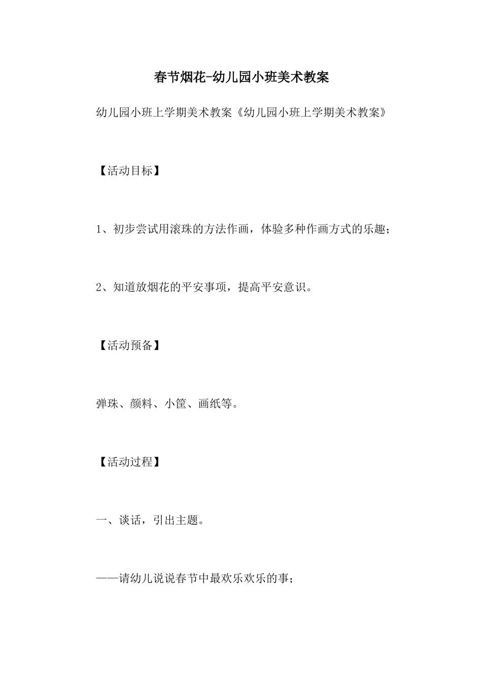 春节烟花-幼儿园小班美术教案_第1页