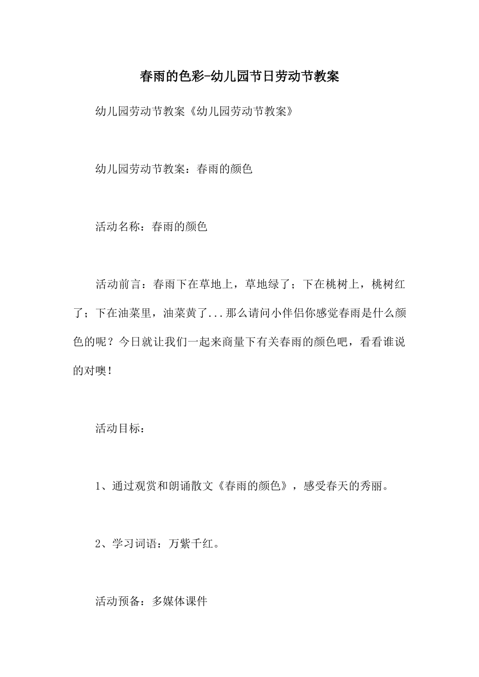 春雨的色彩-幼儿园节日劳动节教案_第1页