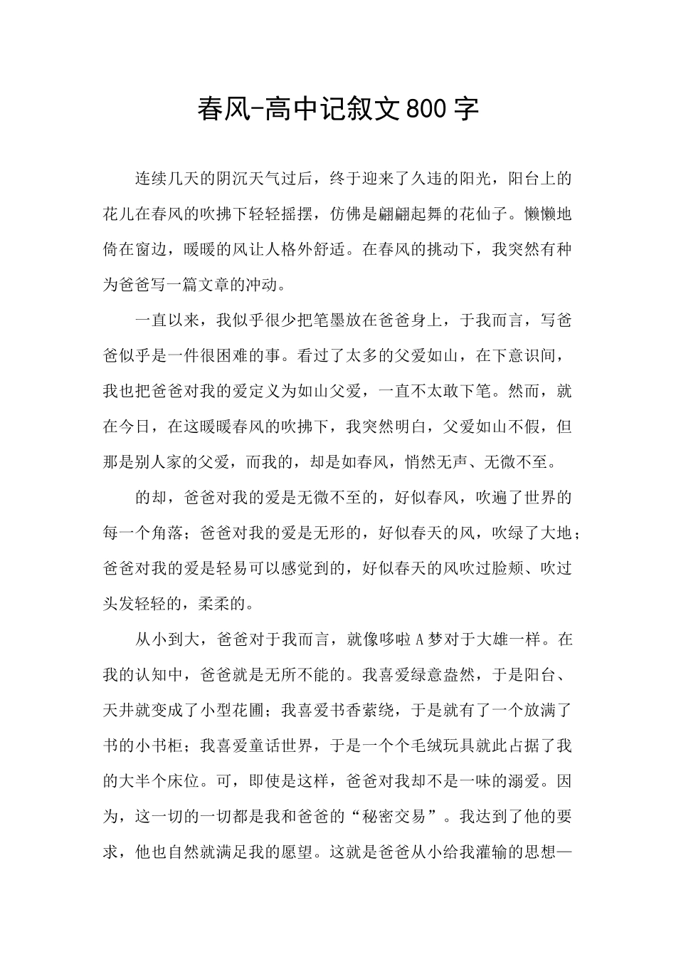 春风-高中记叙文800字_第1页