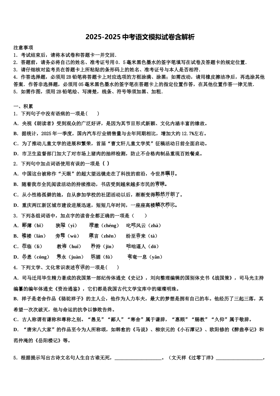 昭通市重点中学中考冲刺卷语文试题含解析_第1页