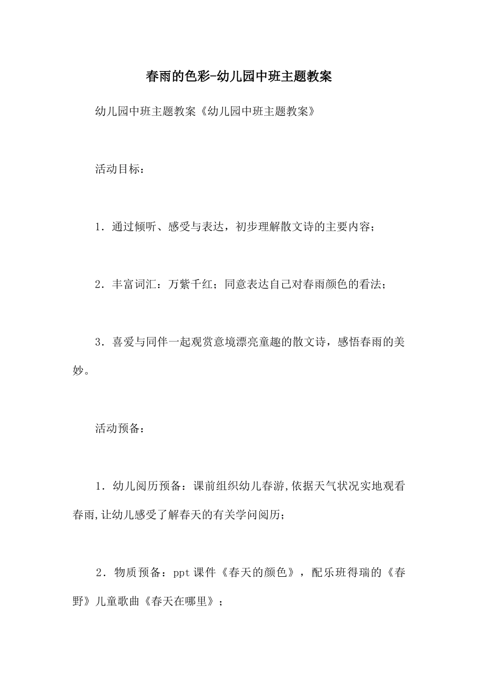 春雨的色彩-幼儿园中班主题教案_第1页