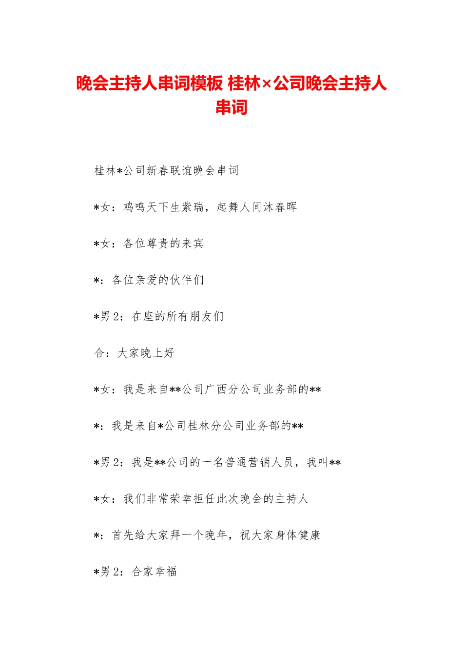 晚会主持人串词模板-桂林×公司晚会主持人串词_第1页