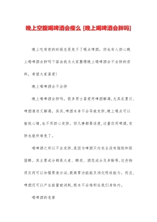 晚上空腹喝啤酒会瘦么-