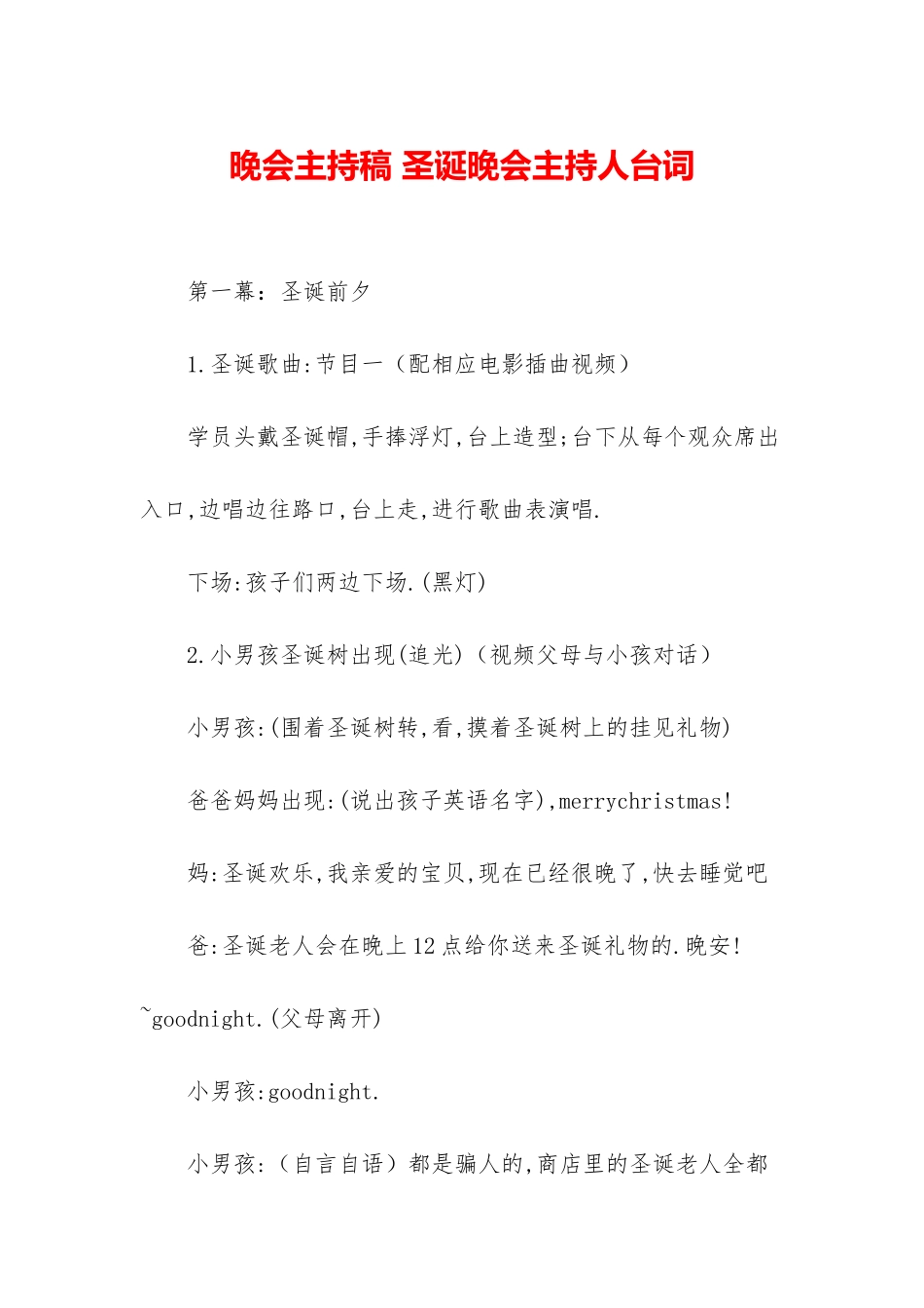 晚会主持稿-圣诞晚会主持人台词_第1页