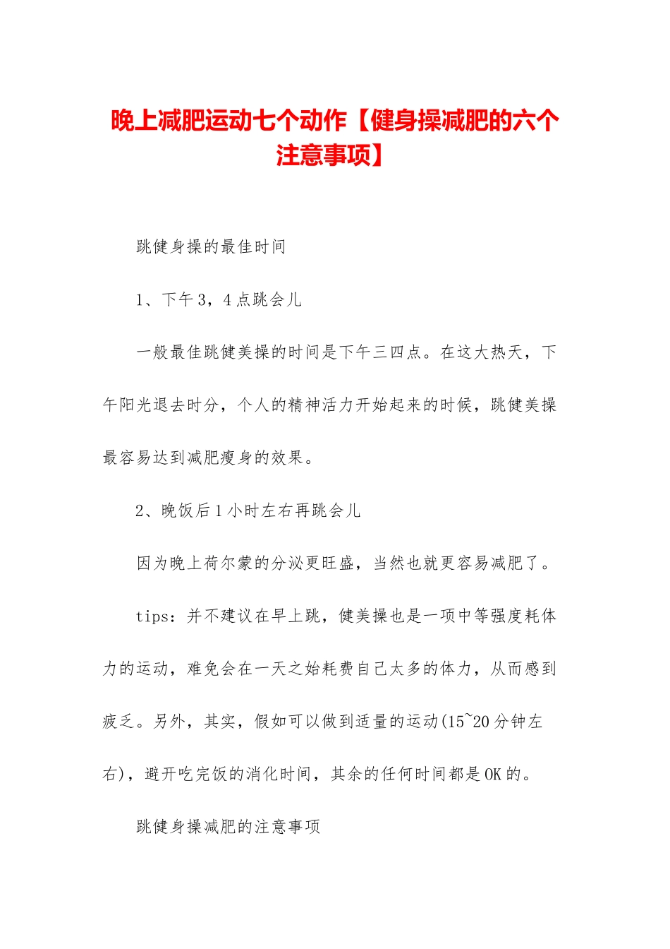 晚上减肥运动七个动作_第1页