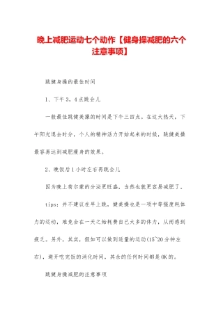 晚上减肥运动七个动作