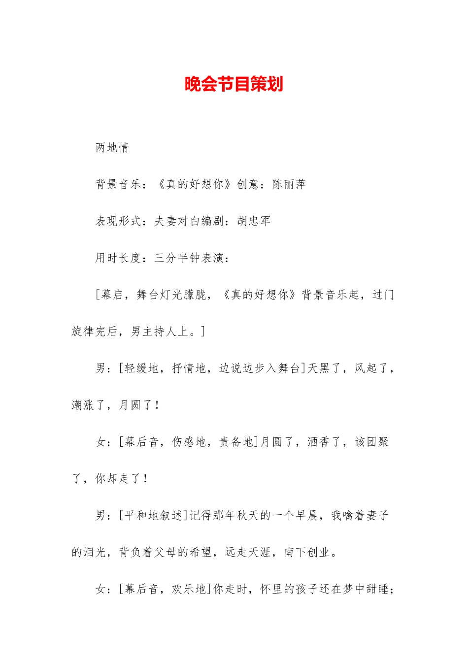 晚会节目策划_第1页