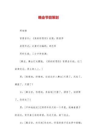 晚会节目策划