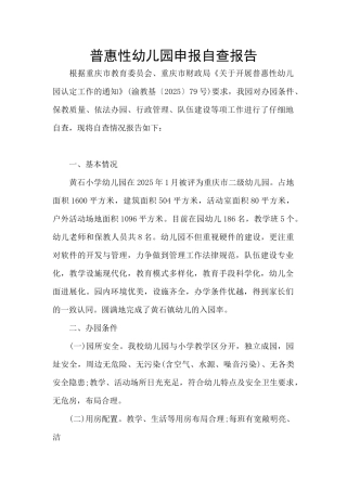 普惠性幼儿园申报自查报告