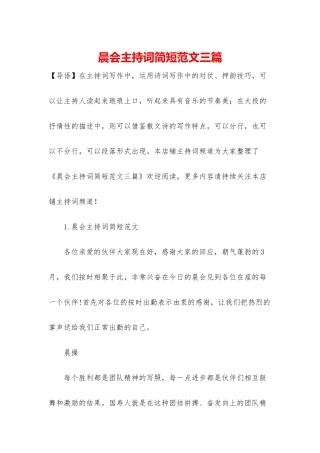 晨会主持词简短范文三篇