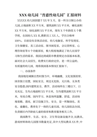 普惠性幼儿园汇报材料