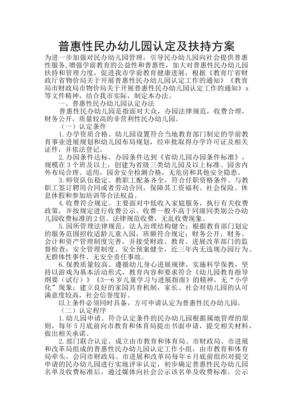 普惠性民办幼儿园认定及扶持方案_第1页