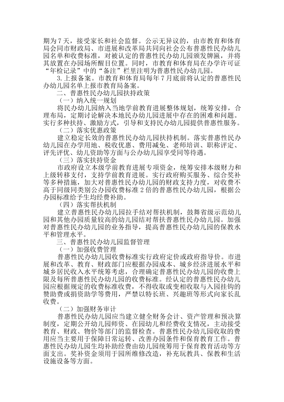 普惠性民办幼儿园认定及扶持方案_第2页