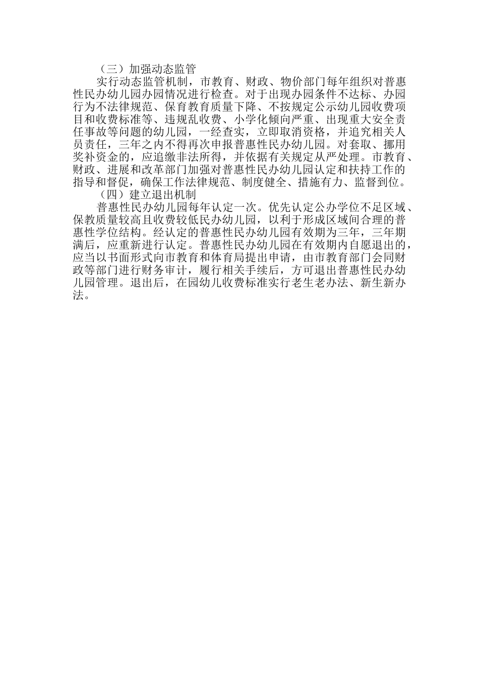 普惠性民办幼儿园认定及扶持方案_第3页