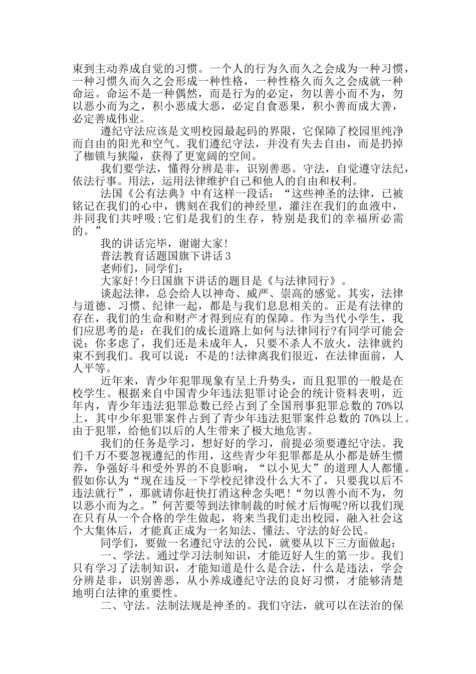 普法教育话题国旗下讲话_第3页