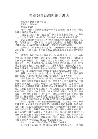 普法教育话题国旗下讲话