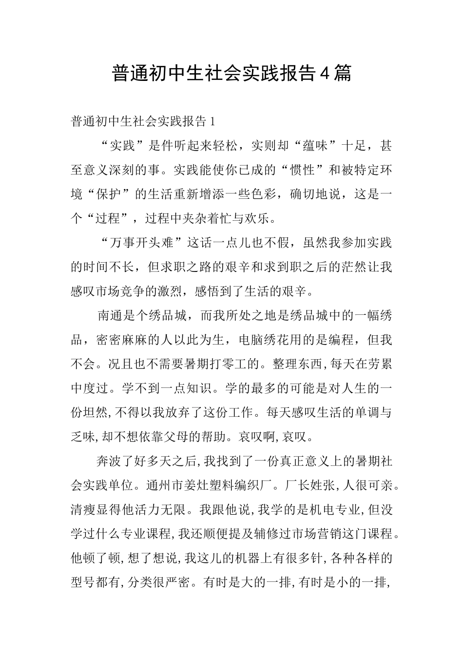 普通初中生社会实践报告4篇_第1页