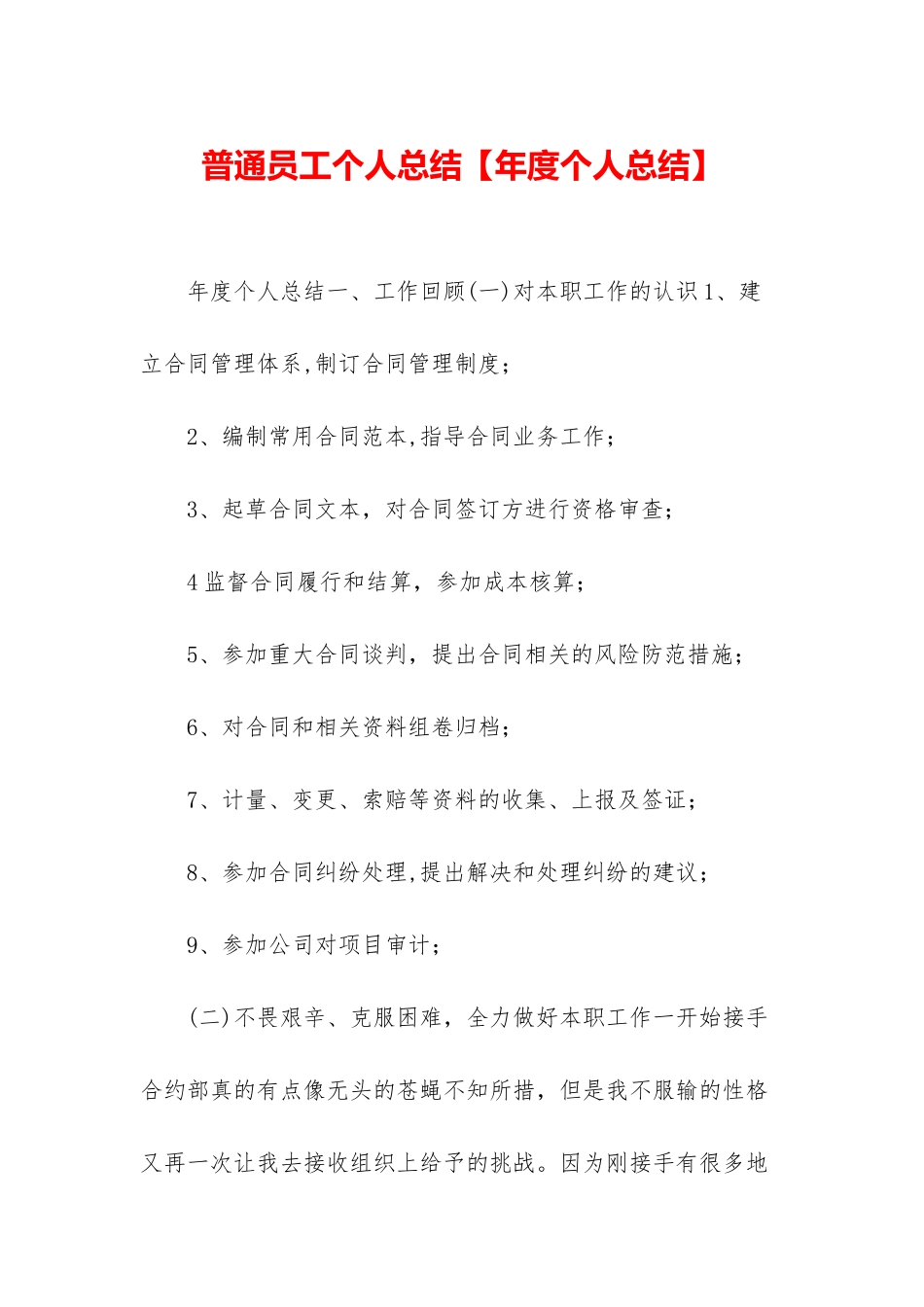 普通员工个人总结【年度个人总结】_第1页