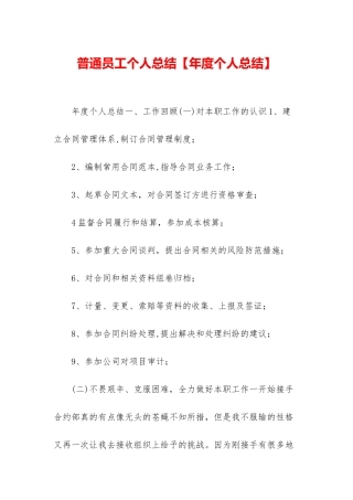 普通员工个人总结【年度个人总结】