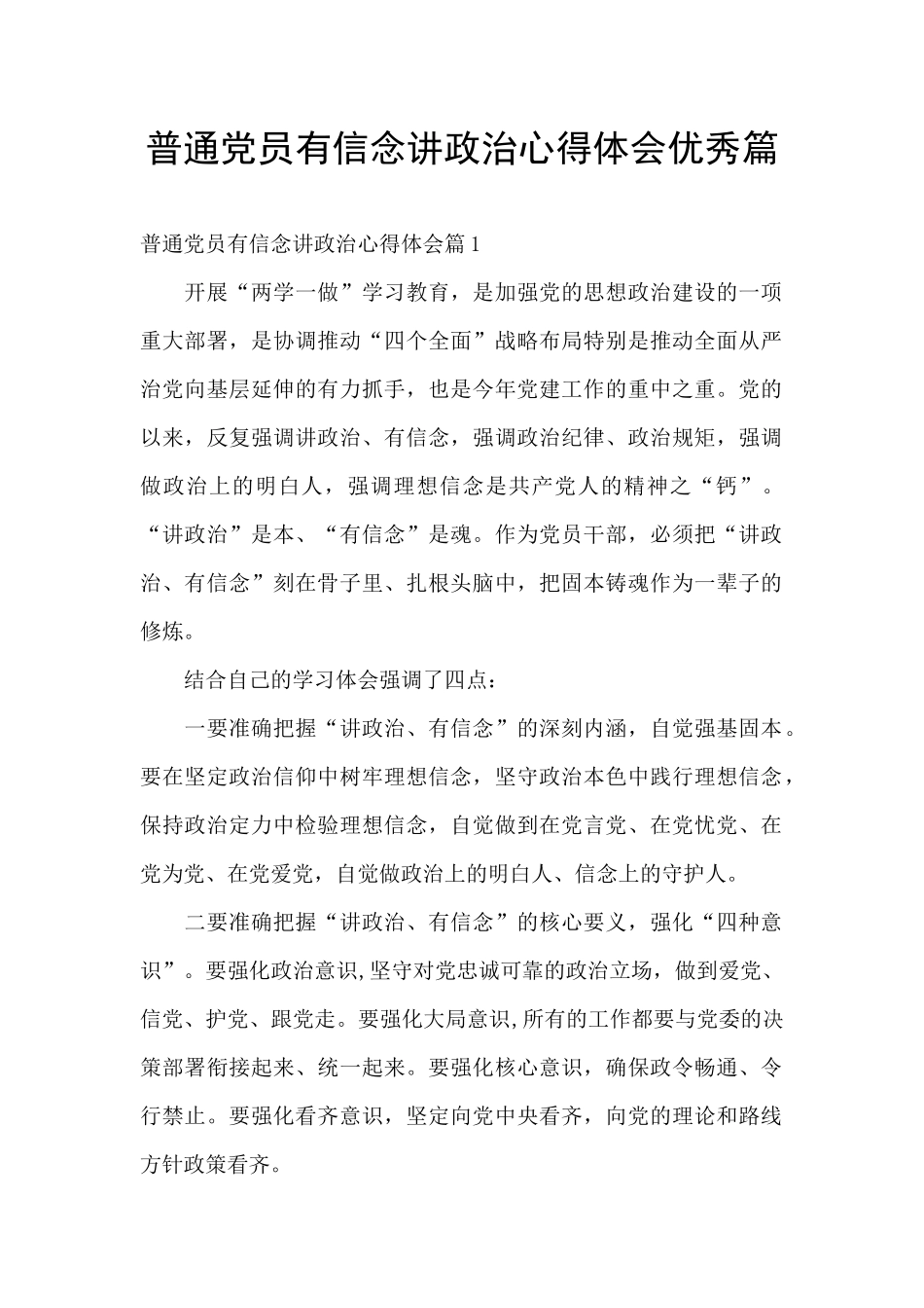 普通党员有信念讲政治心得体会优秀篇_第1页
