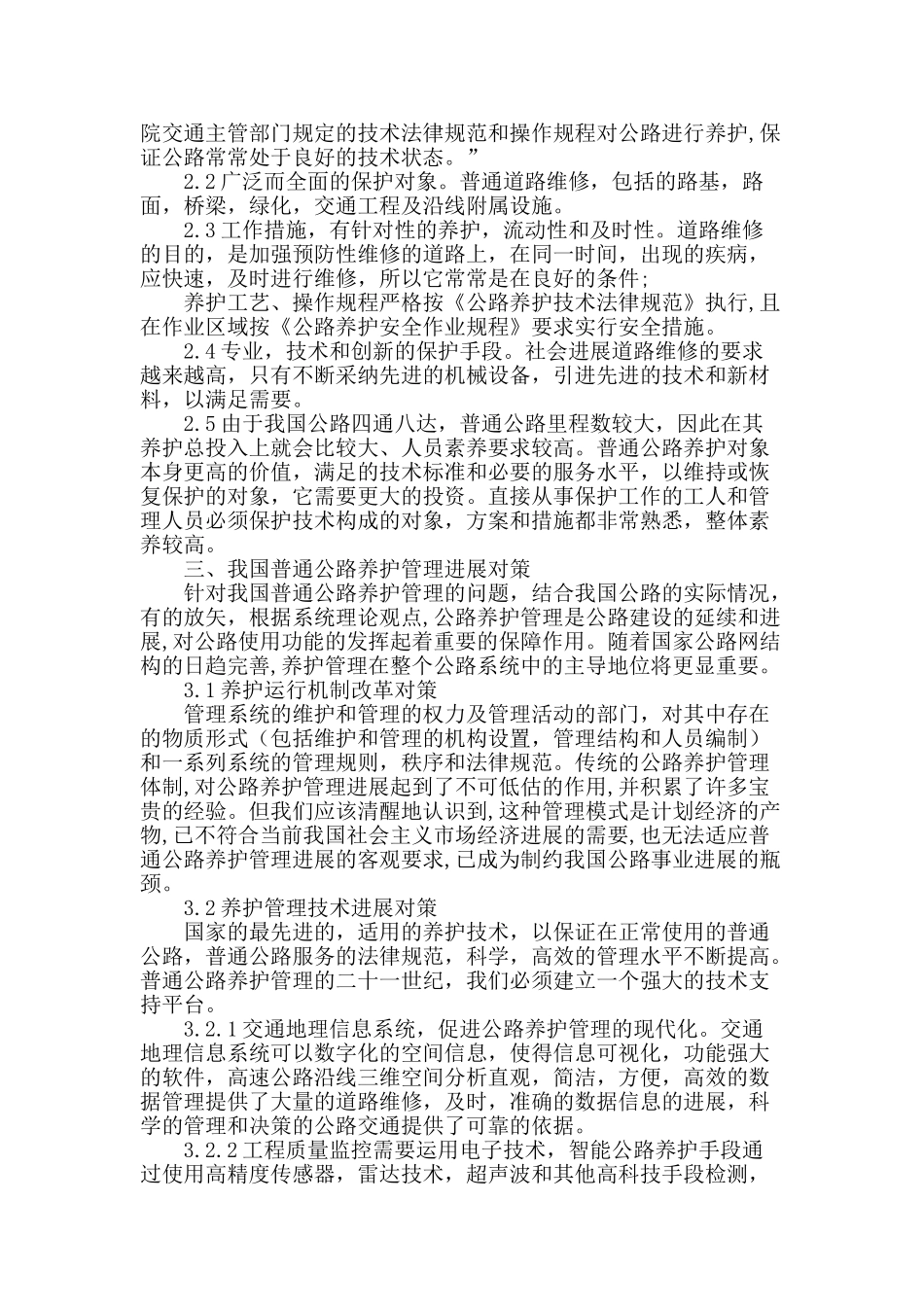 普通公路养护管理存在的问题与对策_第2页