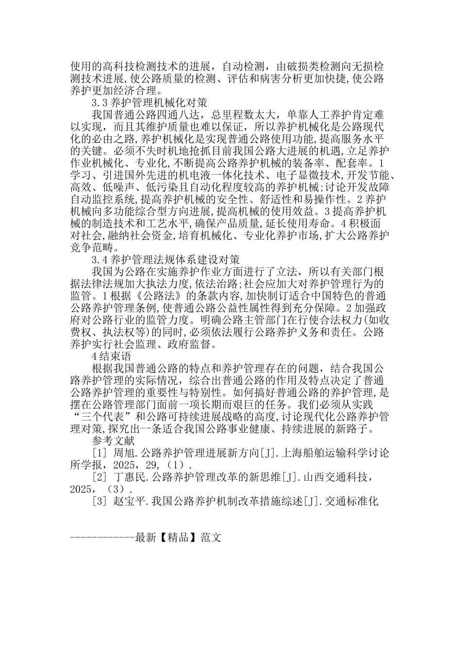 普通公路养护管理存在的问题与对策_第3页