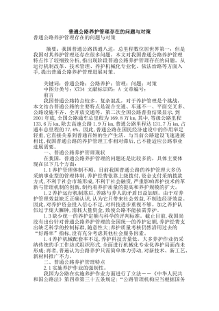 普通公路养护管理存在的问题与对策