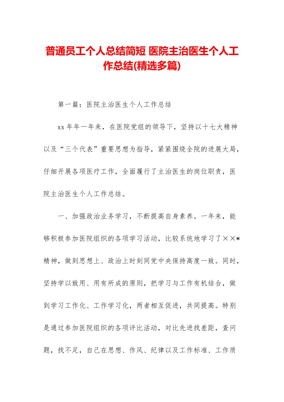 普通员工个人总结简短-医院主治医生个人工作总结_第1页