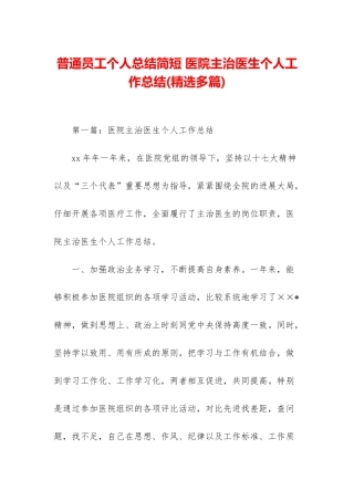 普通员工个人总结简短-医院主治医生个人工作总结