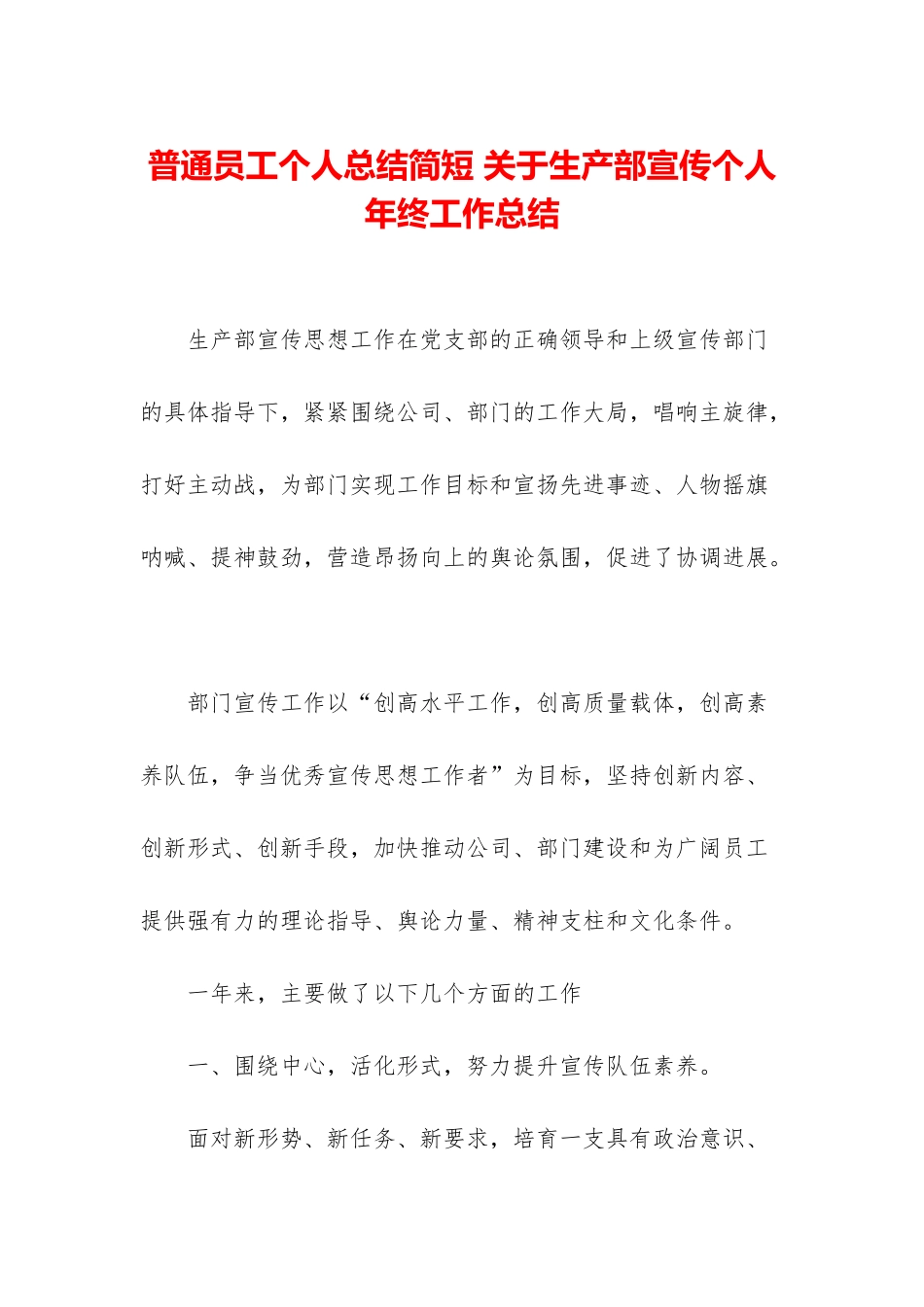 普通员工个人总结简短-关于生产部宣传个人年终工作总结_第1页