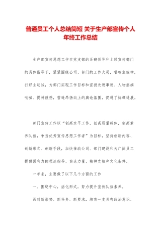 普通员工个人总结简短-关于生产部宣传个人年终工作总结