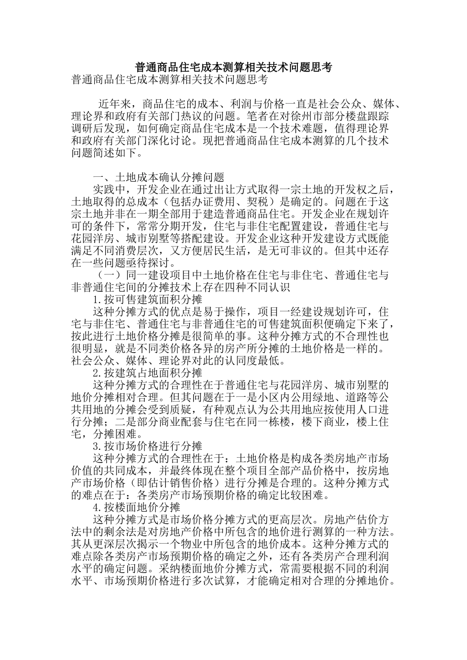 普通商品住宅成本测算相关技术问题思考_第1页