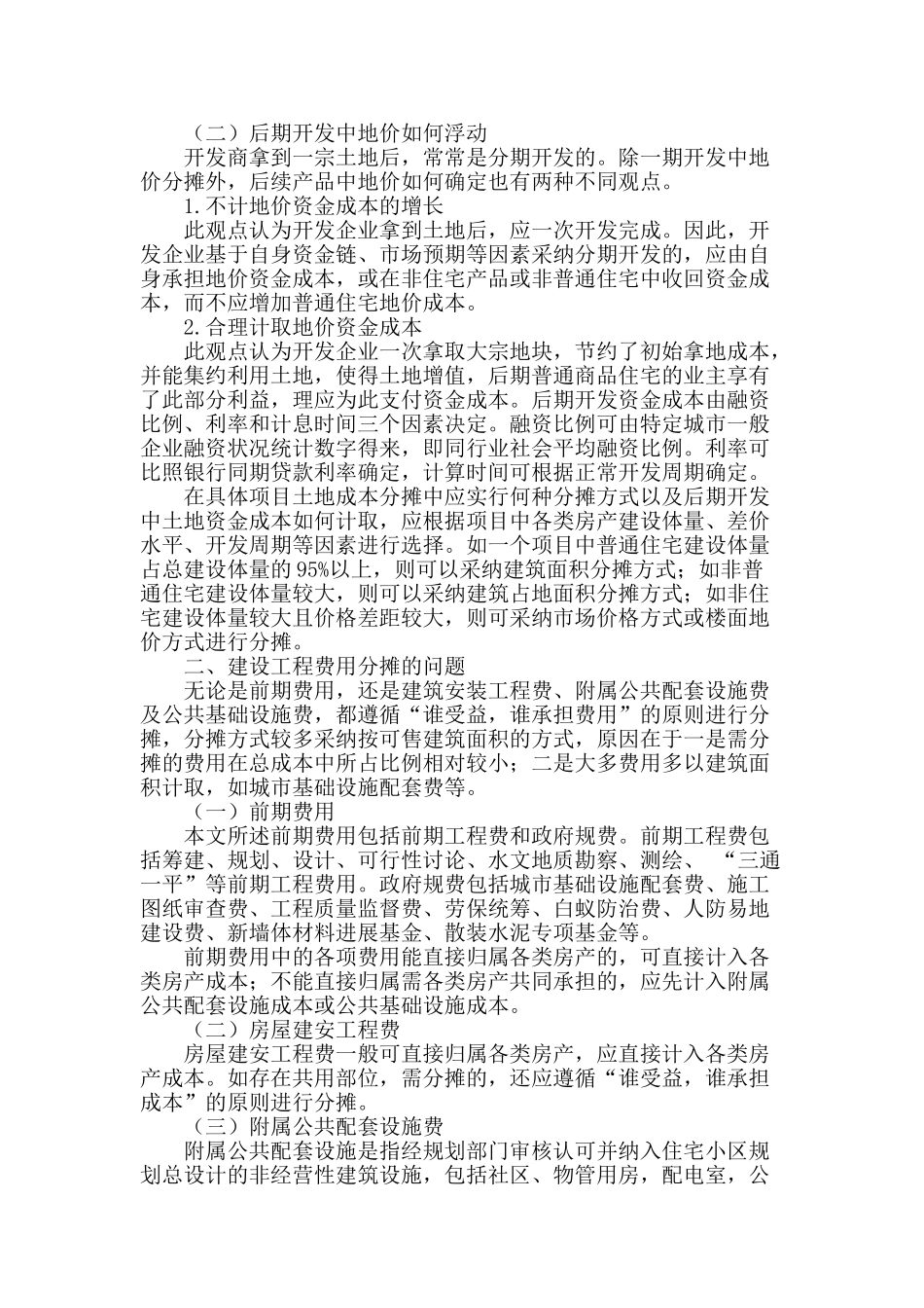 普通商品住宅成本测算相关技术问题思考_第2页