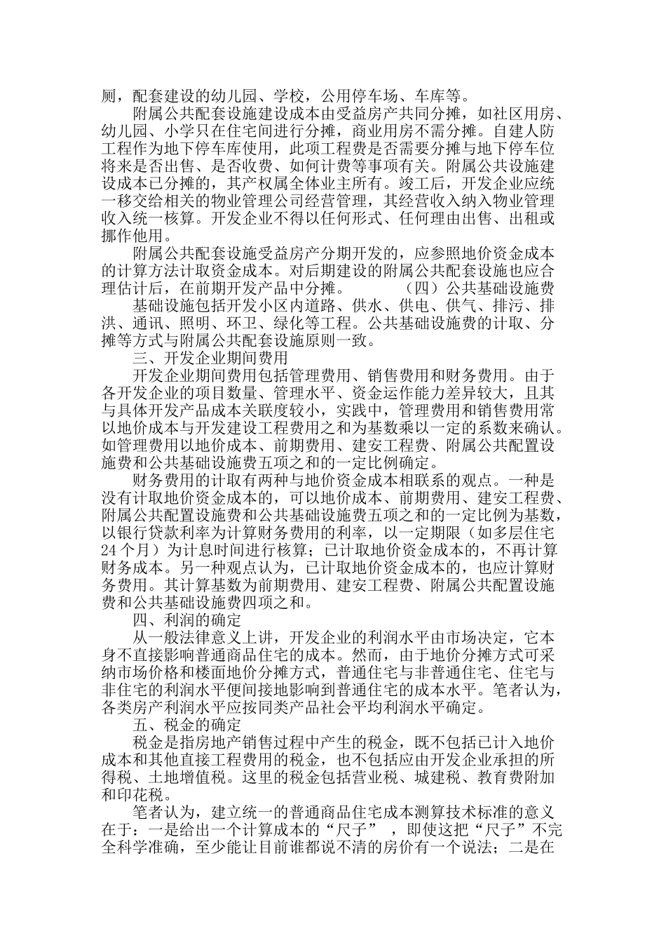普通商品住宅成本测算相关技术问题思考_第3页