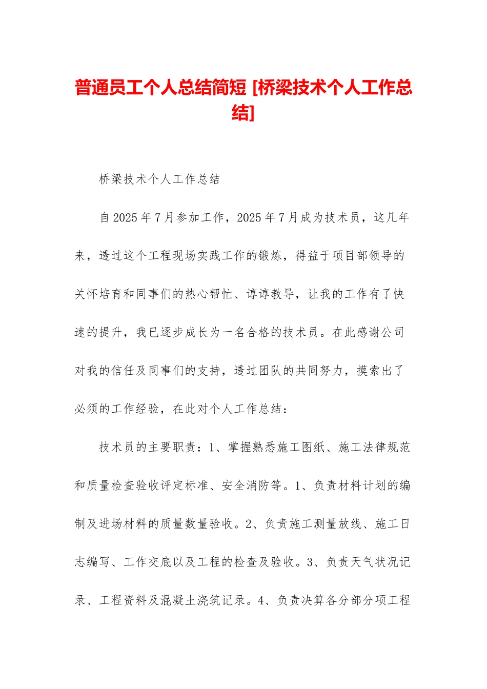 普通员工个人总结简短-_第1页