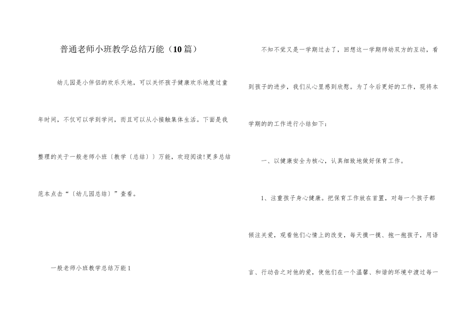 普通教师小班教学总结万能_第1页