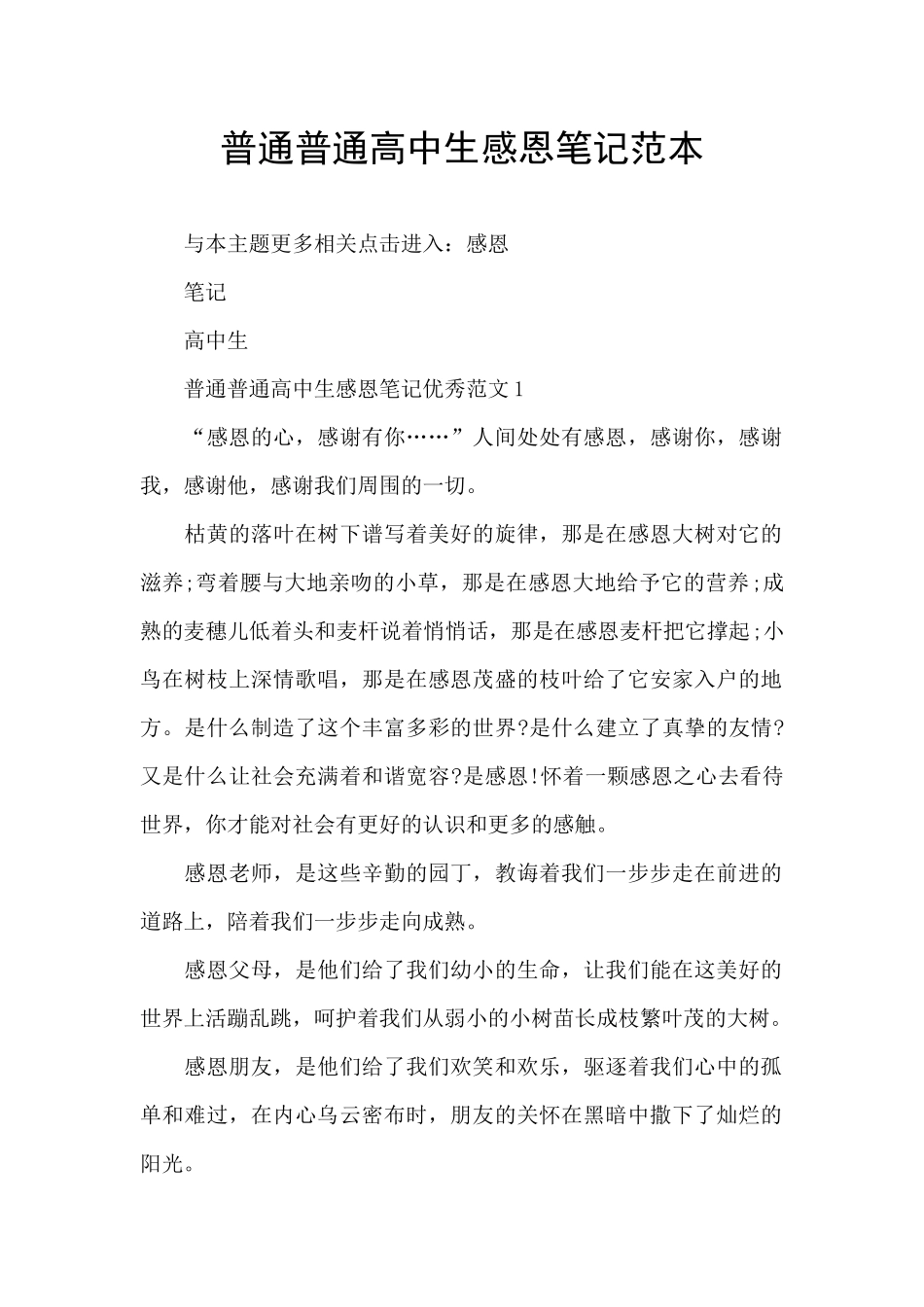 普通普通高中生感恩笔记范本_第1页