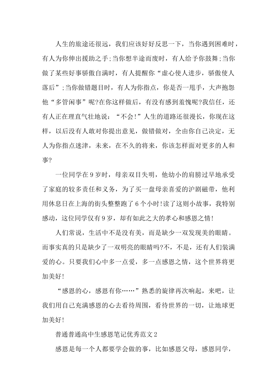 普通普通高中生感恩笔记范本_第2页