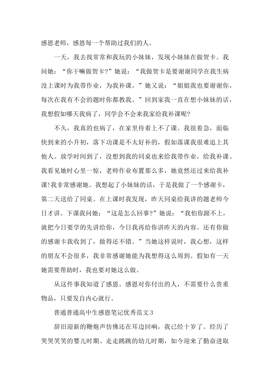 普通普通高中生感恩笔记范本_第3页