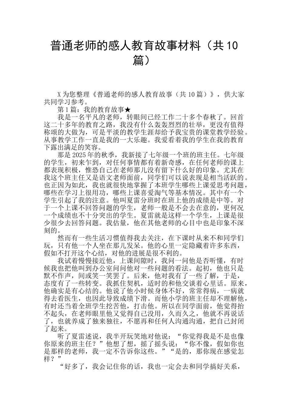 普通教师的感人教育故事材料_第1页