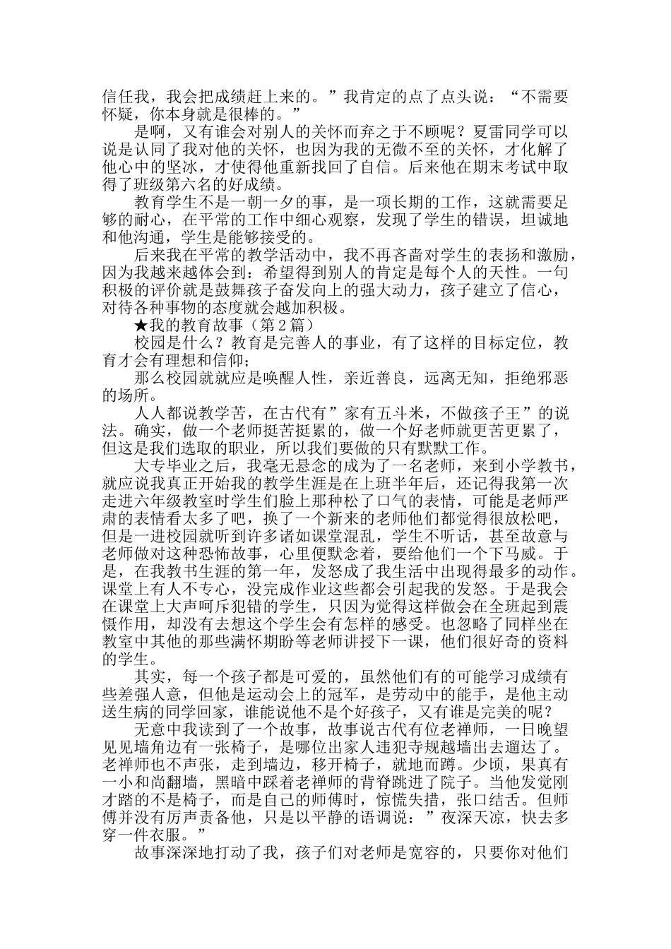 普通教师的感人教育故事材料_第2页