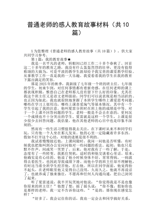 普通教师的感人教育故事材料